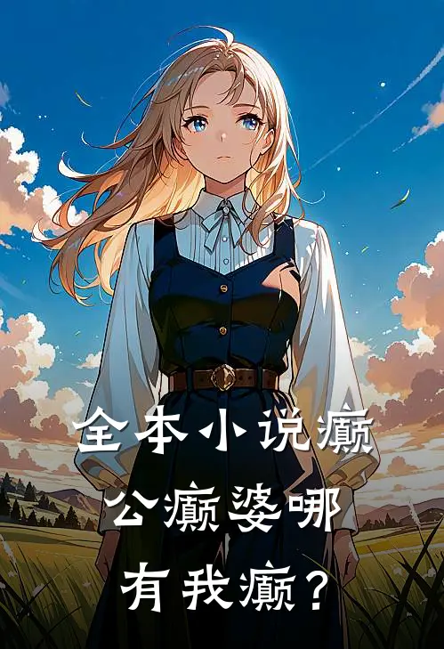 全本小说癫公癫婆哪有我癫？