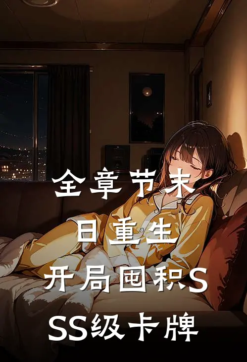 全章节末日重生：开局囤积SSS级卡牌
