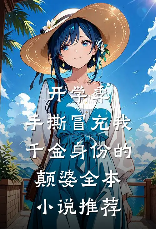 开学季，手撕冒充我千金身份的颠婆全本小说推荐