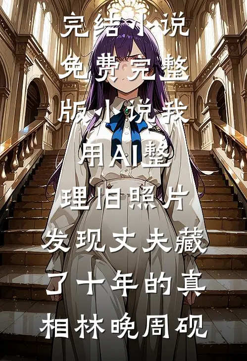 结婚十周年纪念日，老婆将我和儿子冷冻全本小说推荐