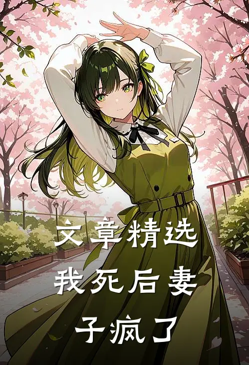 文章精选我死后妻子疯了