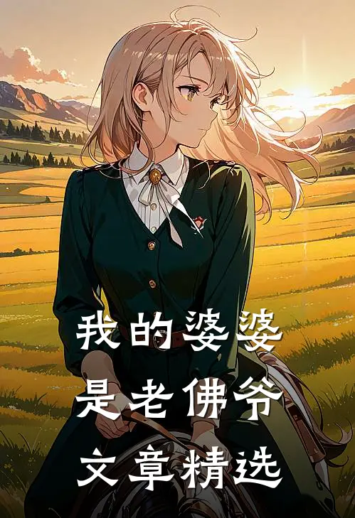 我的婆婆是老佛爷文章精选