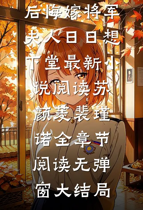 后悔嫁将军，夫人日日想下堂最新小说阅读（苏颜菱裴瑾诺）全章节阅读无弹窗大结局