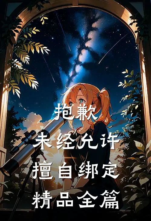 抱歉，未经允许擅自绑定精品全篇