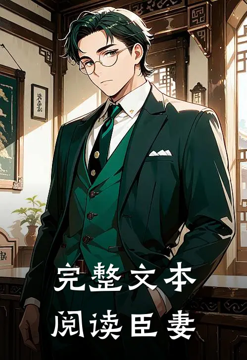 完整文本阅读臣妻