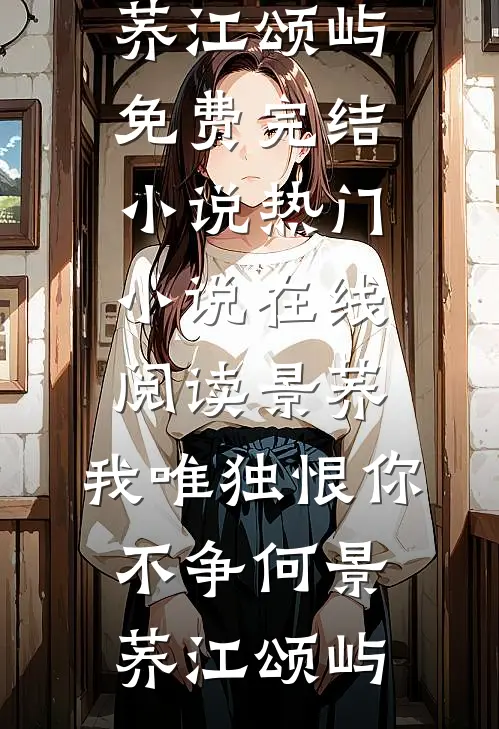 精选篇章阅读提出离婚后，豪门前妻失控了