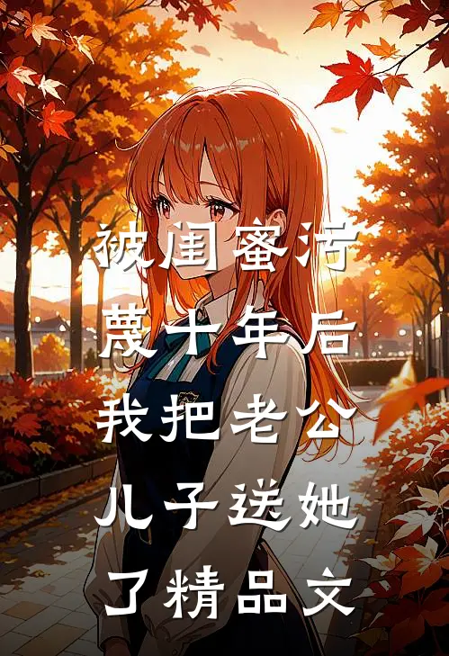 被闺蜜污蔑十年后，我把老公儿子送她了精品文