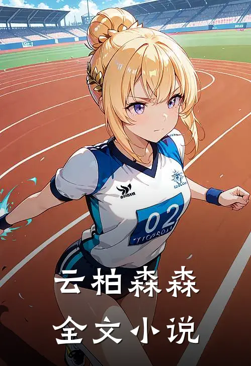 云柏森森全文小说