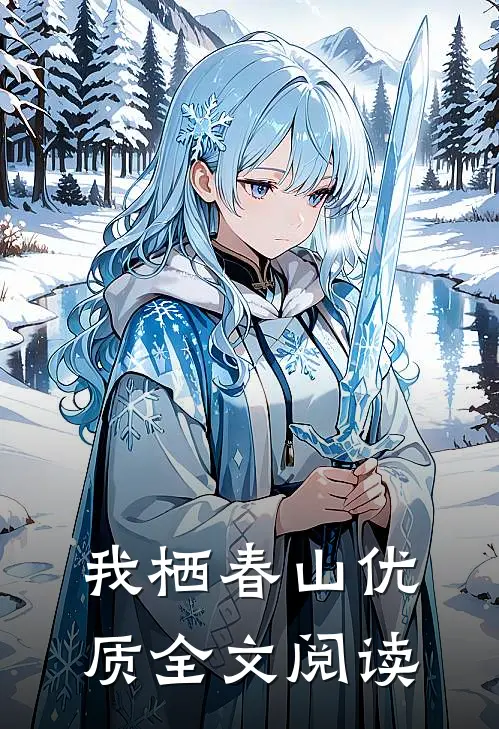 我栖春山优质全文阅读