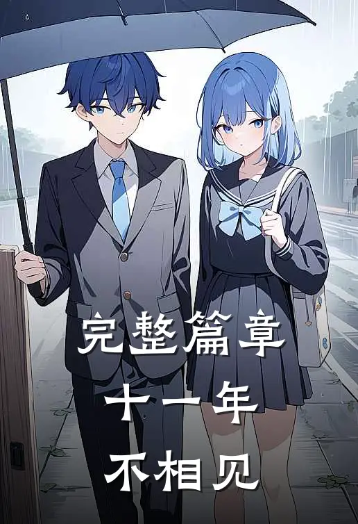 完整篇章十一年，不相见
