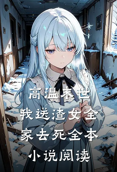 高温末世，我送渣女全家去死全本小说阅读