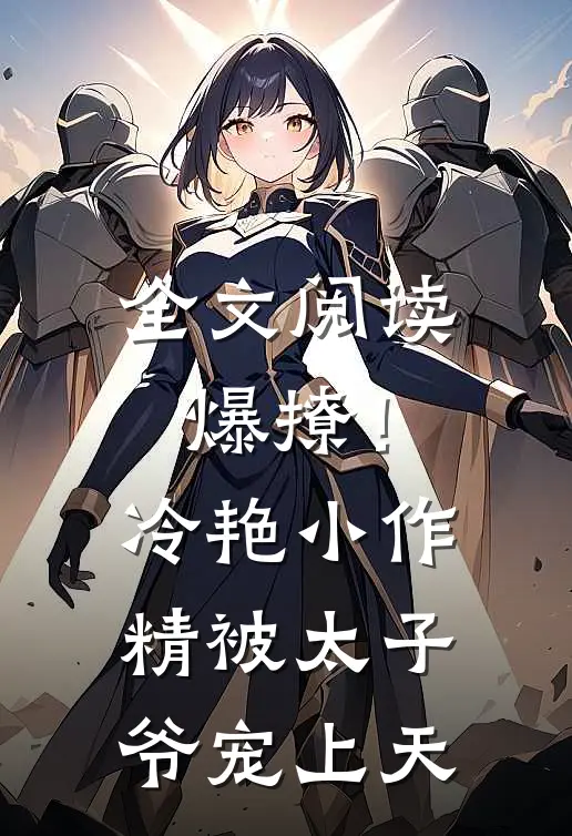 全文阅读爆撩！冷艳小作精被太子爷宠上天