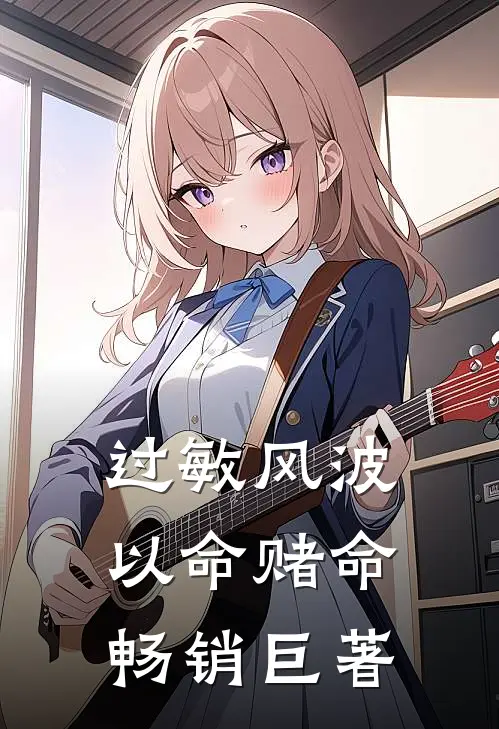 过敏风波，以命赌命畅销巨著