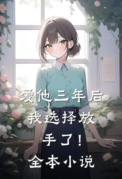 爱他三年后，我选择放手了！全本小说