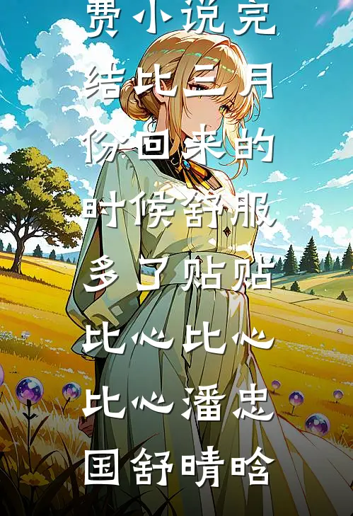 未婚夫用断崖式分手和我开玩笑后后续