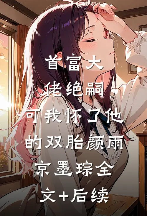 我都不死之身了，你们还在修仙？许贞陈夏全局