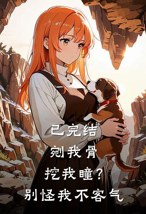 已完结剜我骨，挖我瞳？别怪我不客气