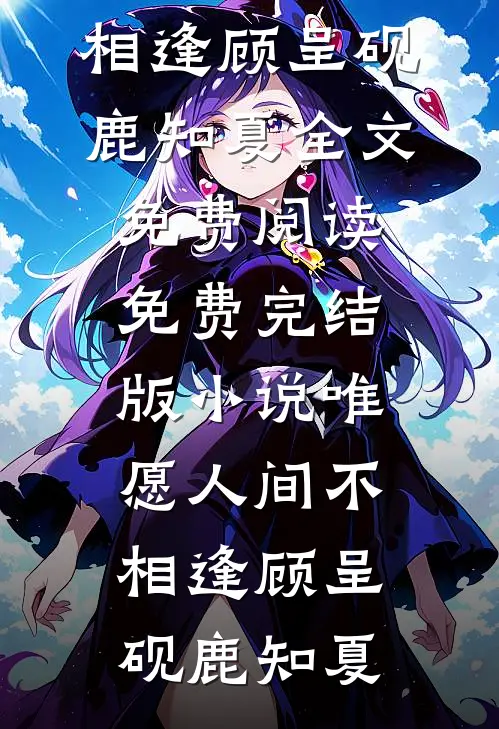 人间自是有情痴苏雪蘅裴砚生后续+完结