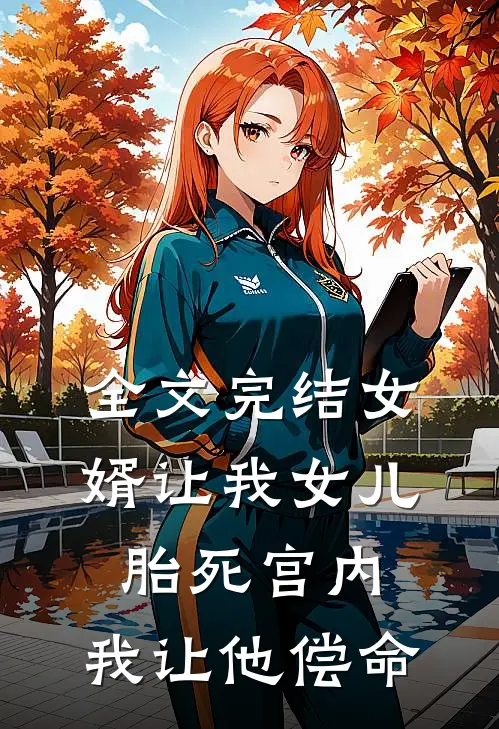全文完结女婿让我女儿胎死宫内，我让他偿命