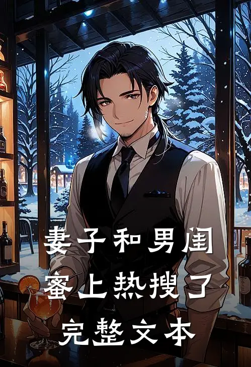 妻子和男闺蜜上热搜了完整文本