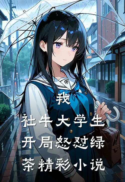 我，社牛大学生，开局怒怼绿茶精彩小说