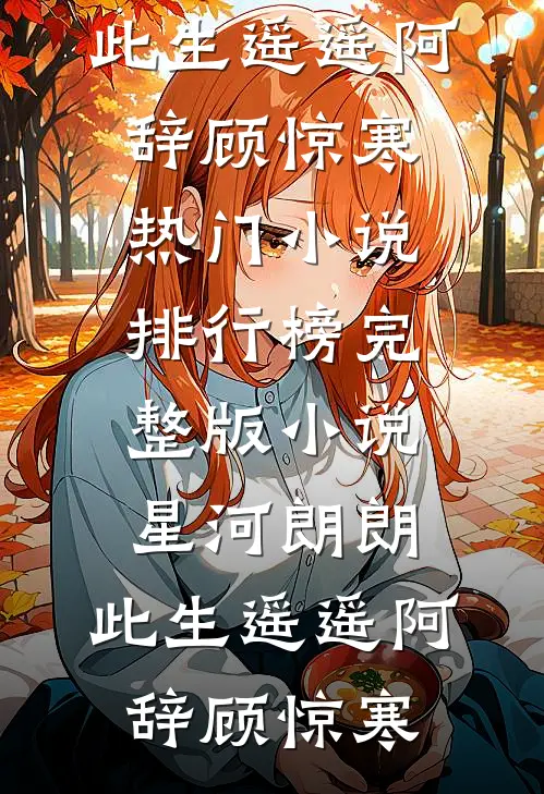 不是修仙修不起，是摆烂更有性价比热门