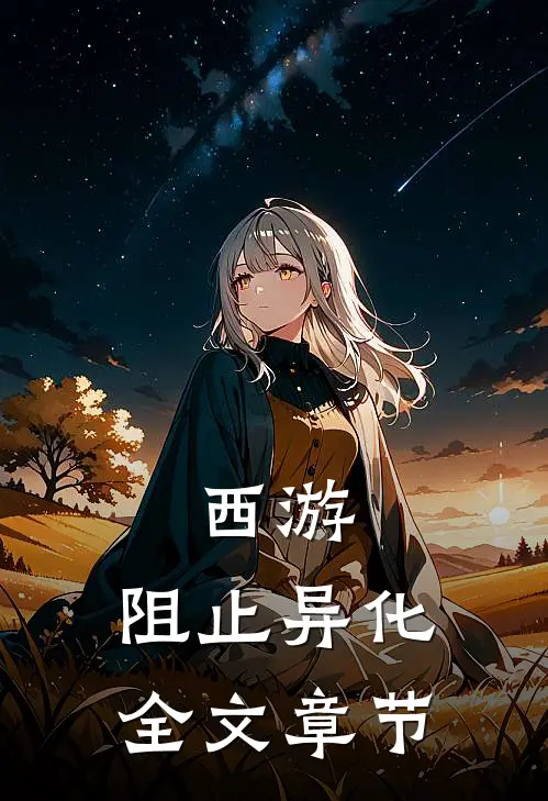 西游：阻止异化全文章节