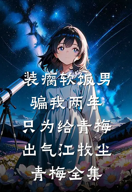 夜色正浓时结局+番外