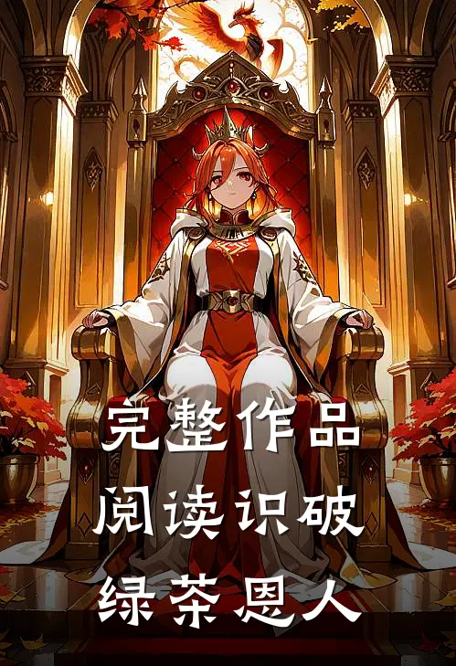 完整作品阅读识破绿茶恩人