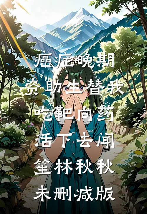 魔尊总想帮咸鱼宿敌恢复功力短篇小说阅读