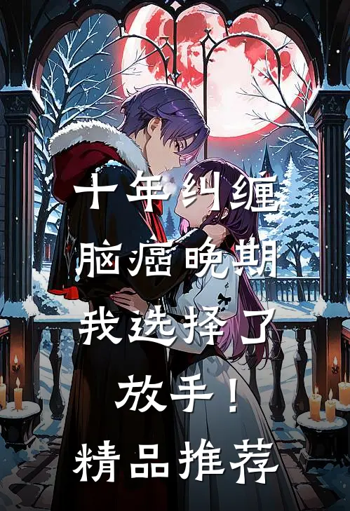 十年纠缠：脑癌晚期，我选择了放手！精品推荐