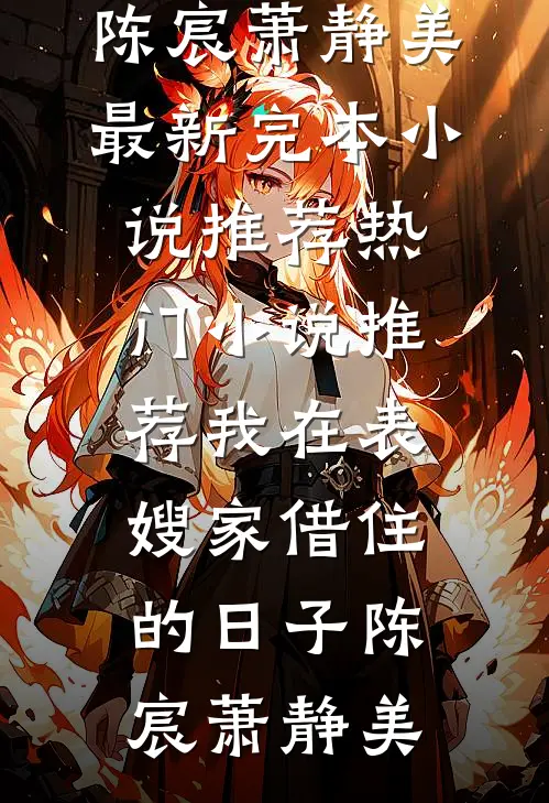 开局分手白月光，系统助我浪四方笔趣阁