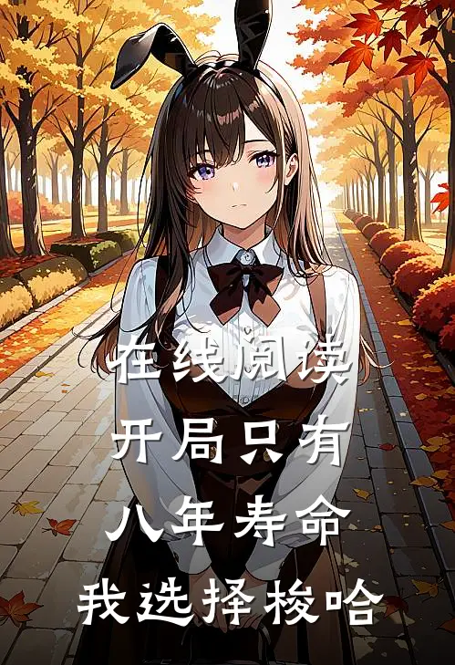在线阅读开局只有八年寿命，我选择梭哈