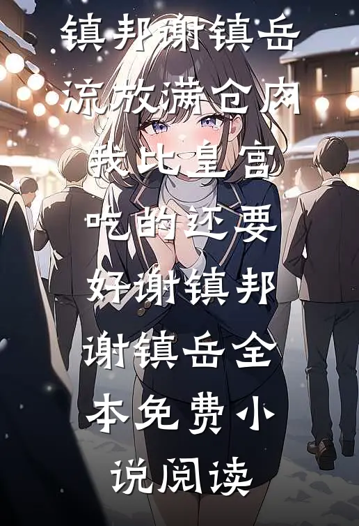 给姐姐上坟后，我有了新的妈妈