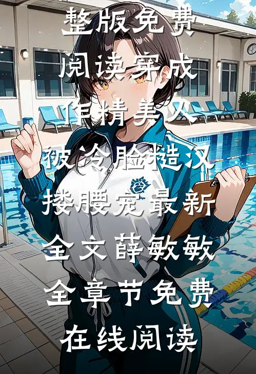 被污蔑和学生搞禁忌后，重生我杀疯了畅读