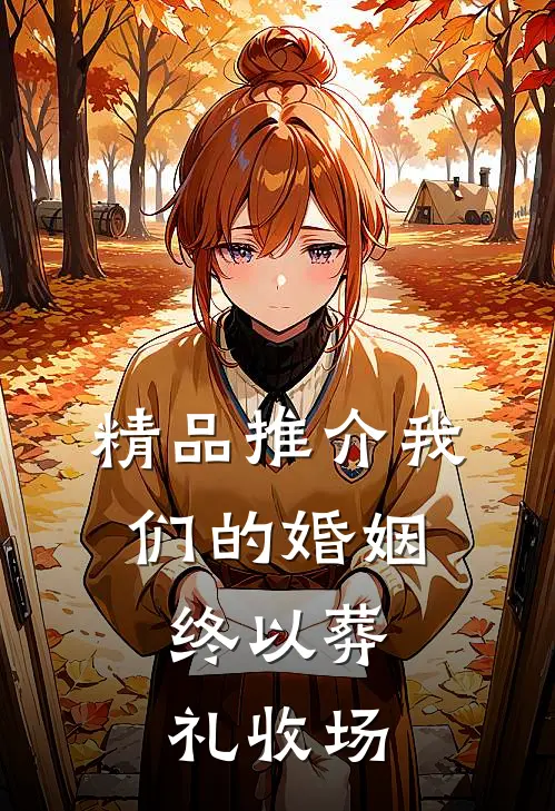 精品推介我们的婚姻，终以葬礼收场