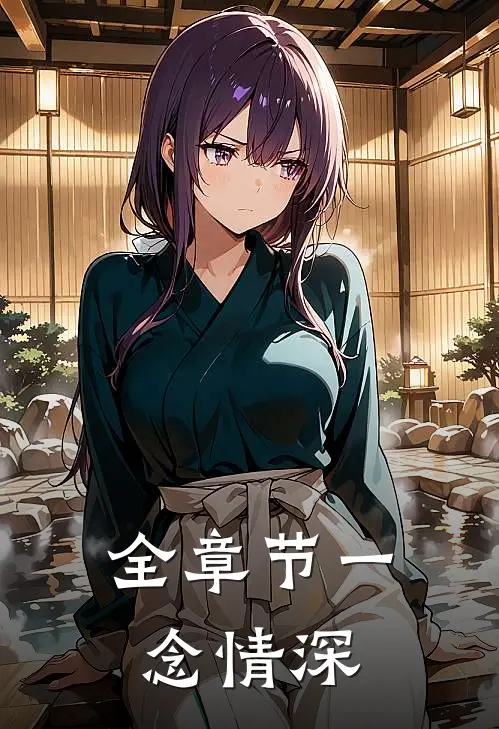 全章节一念情深