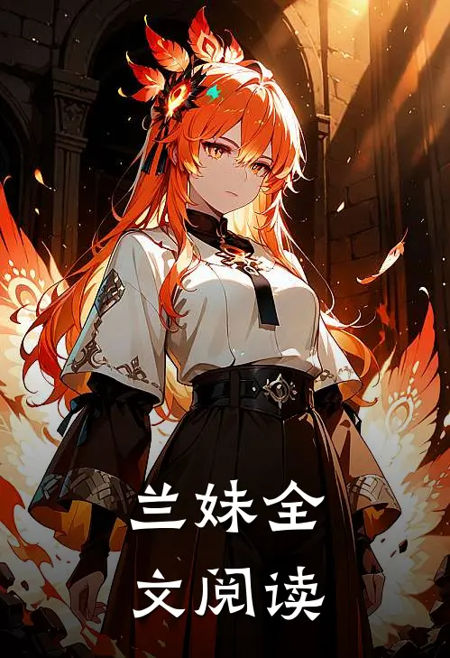 兰妹全文阅读
