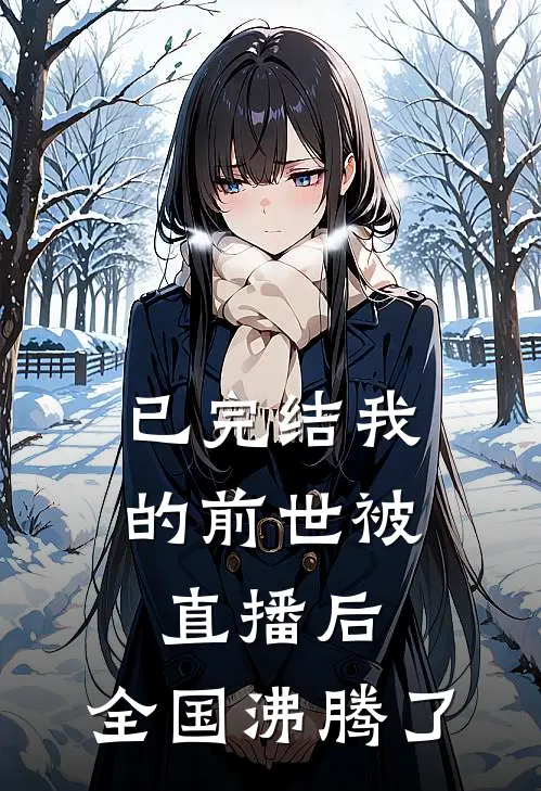 已完结我的前世被直播后，全国沸腾了