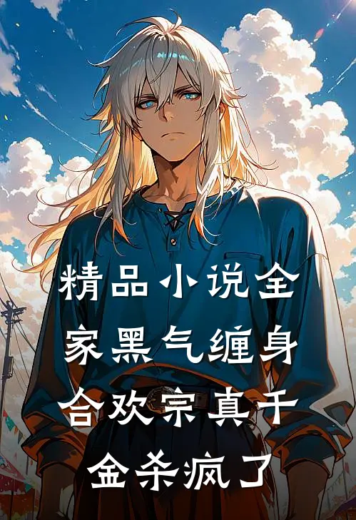 精品小说全家黑气缠身，合欢宗真千金杀疯了