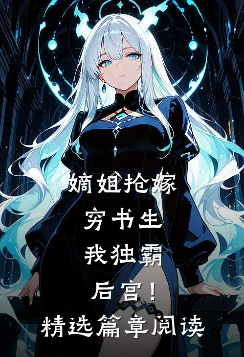嫡姐抢嫁穷书生，我独霸后宫！精选篇章阅读