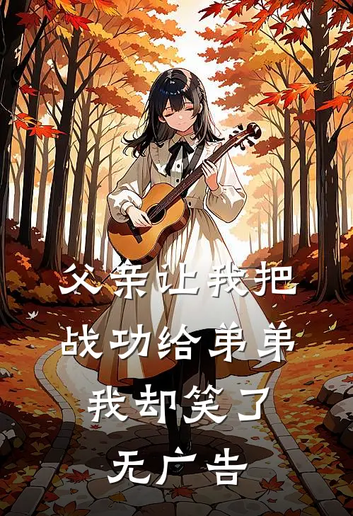 妈妈为初恋父子毫掷两亿，却拒绝爸爸五千块救命钱全文章节