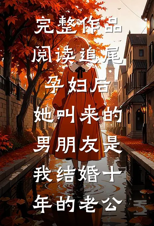 完整作品阅读追尾孕妇后，她叫来的男朋友是我结婚十年的老公