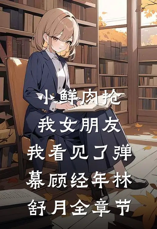 人鱼女王，崽崽当然要共同孕育啦免费阅读