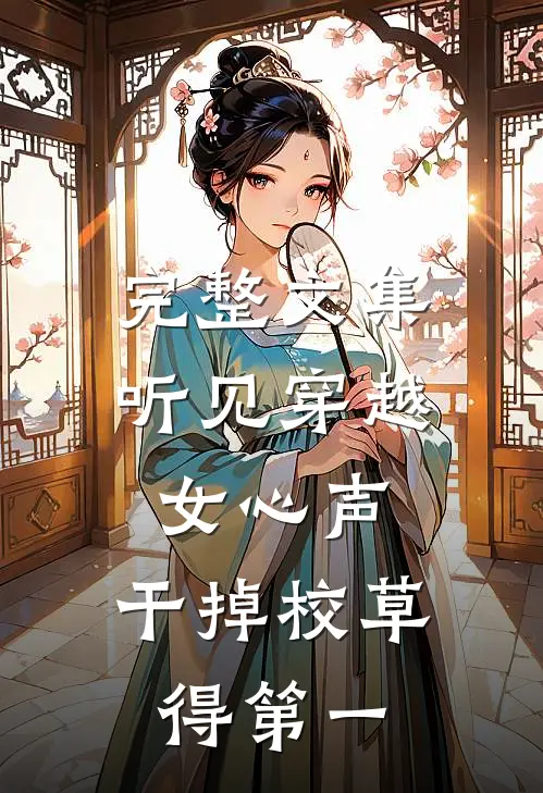 完整文集听见穿越女心声，干掉校草得第一