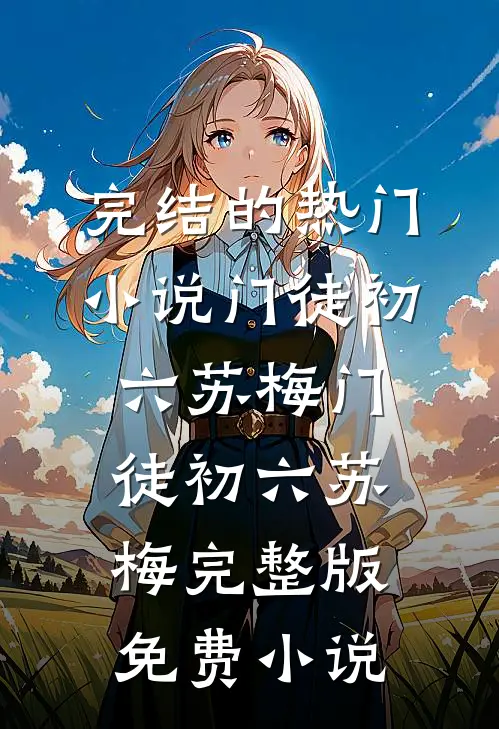 往事如风散尘烟试读