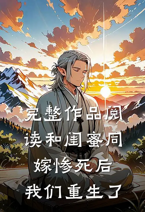 完整作品阅读和闺蜜同嫁惨死后，我们重生了