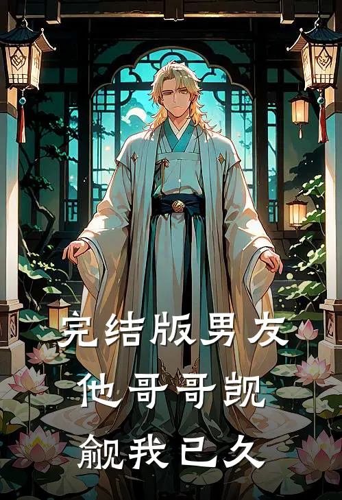 完结版男友他哥哥觊觎我已久