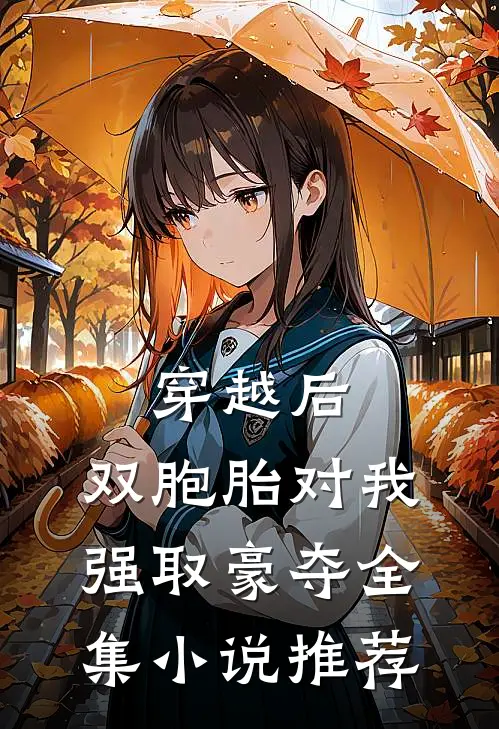 穿越后，双胞胎对我强取豪夺全集小说推荐
