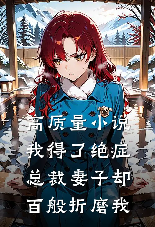 高质量小说我得了绝症，总裁妻子却百般折磨我